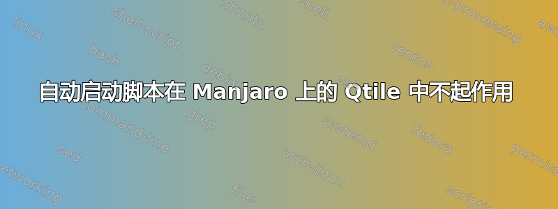 自动启动脚本在 Manjaro 上的 Qtile 中不起作用