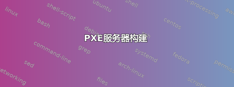 PXE服务器构建