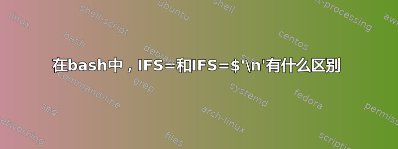 在bash中，IFS=和IFS=$'\n'有什么区别