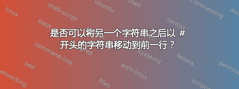 是否可以将另一个字符串之后以 # 开头的字符串移动到前一行？