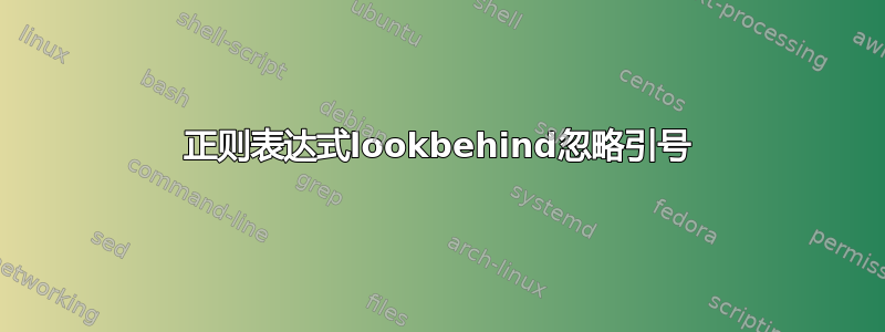 正则表达式lookbehind忽略引号