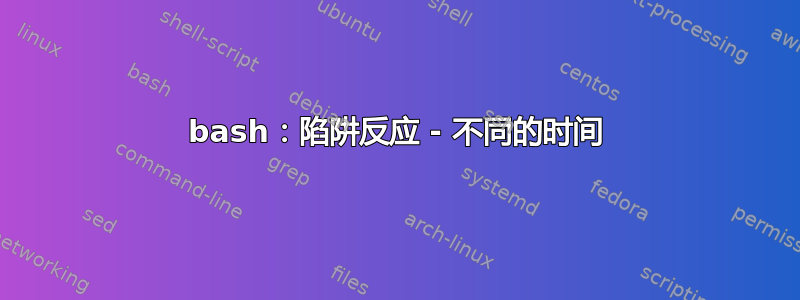 bash：陷阱反应 - 不同的时间