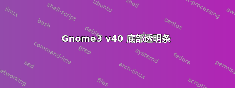 Gnome3 v40 底部透明条