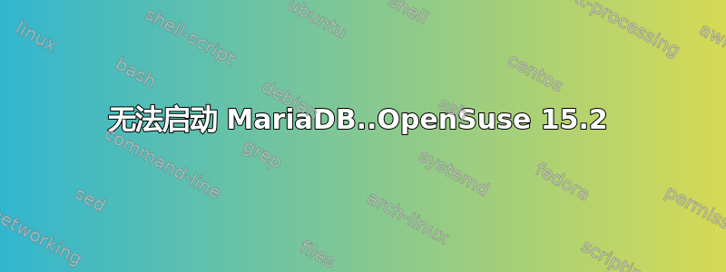 无法启动 MariaDB..OpenSuse 15.2