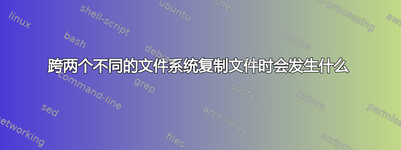 跨两个不同的文件系统复制文件时会发生什么