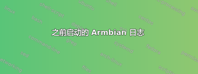 之前启动的 Armbian 日志