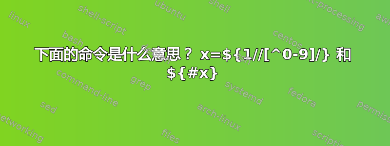 下面的命令是什么意思？ x=${1//[^0-9]/} 和 ${#x}