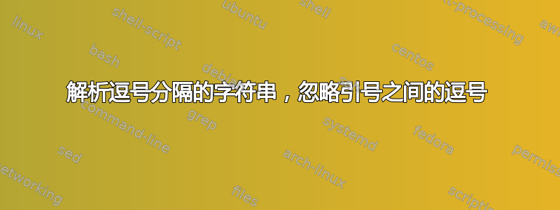 解析逗号分隔的字符串，忽略引号之间的逗号