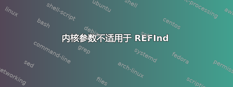 内核参数不适用于 REFInd