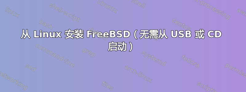 从 Linux 安装 FreeBSD（无需从 USB 或 CD 启动）