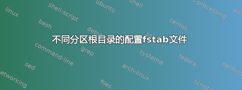 不同分区根目录的配置fstab文件