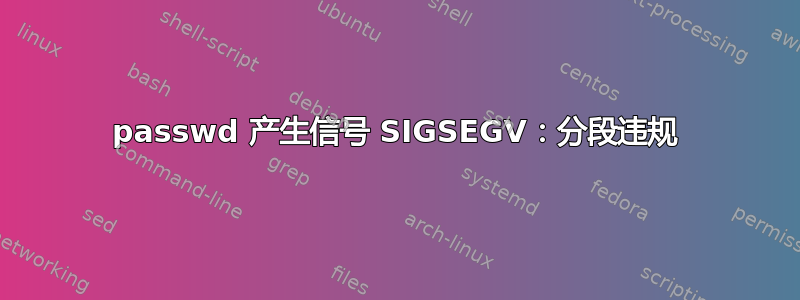 passwd 产生信号 SIGSEGV：分段违规