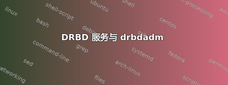 DRBD 服务与 drbdadm