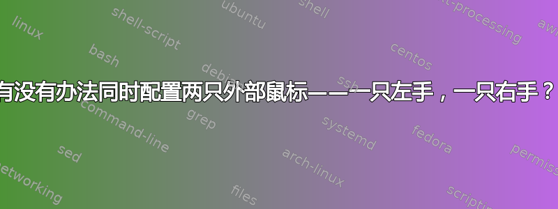 有没有办法同时配置两只外部鼠标——一只左手，一只右手？