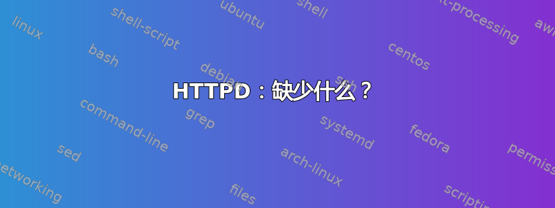 HTTPD：缺少什么？