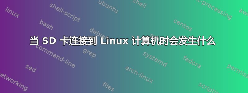 当 SD 卡连接到 Linux 计算机时会发生什么