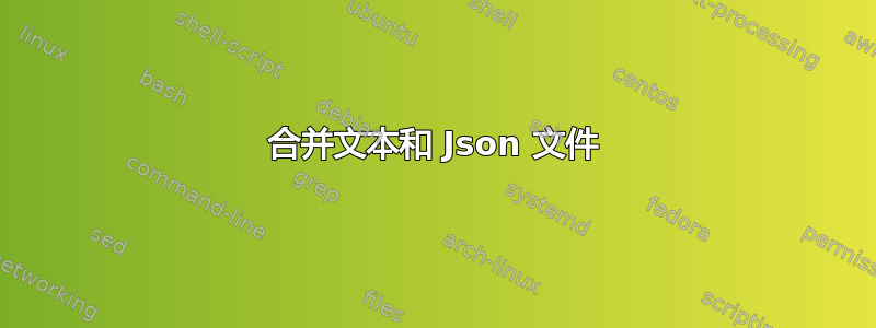 合并文本和 Json 文件