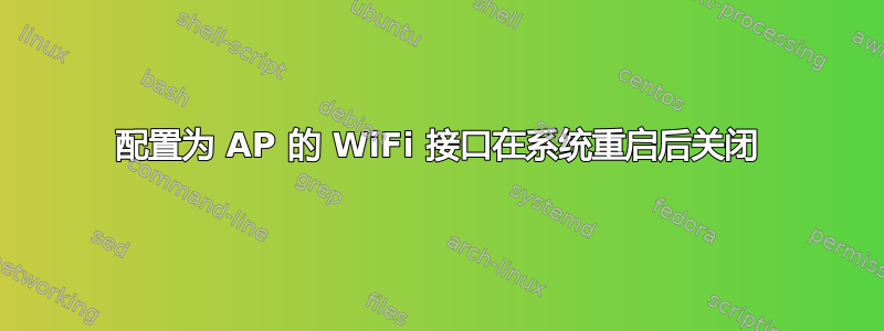 配置为 AP 的 WiFi 接口在系统重启后关闭