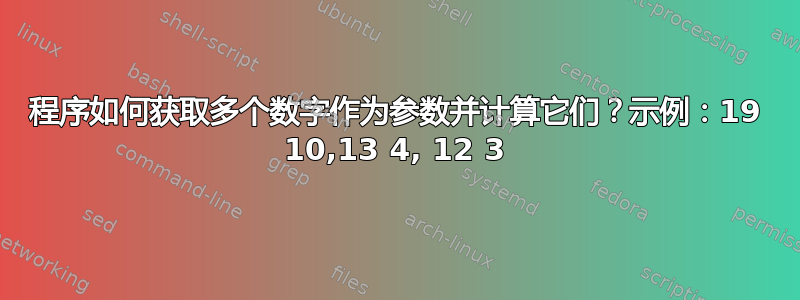 程序如何获取多个数字作为参数并计算它们？示例：19 10,13 4, 12 3