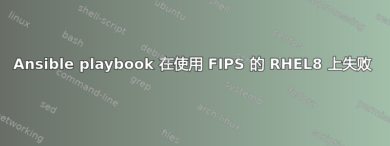 Ansible playbook 在使用 FIPS 的 RHEL8 上失败