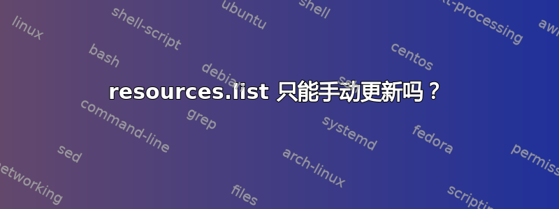 resources.list 只能手动更新吗？