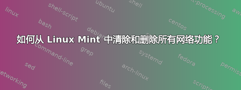 如何从 Linux Mint 中清除和删除所有网络功能？