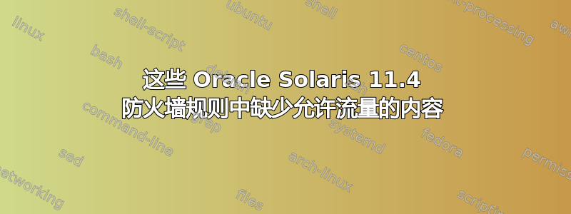 这些 Oracle Solaris 11.4 防火墙规则中缺少允许流量的内容