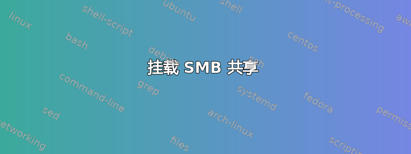 挂载 SMB 共享