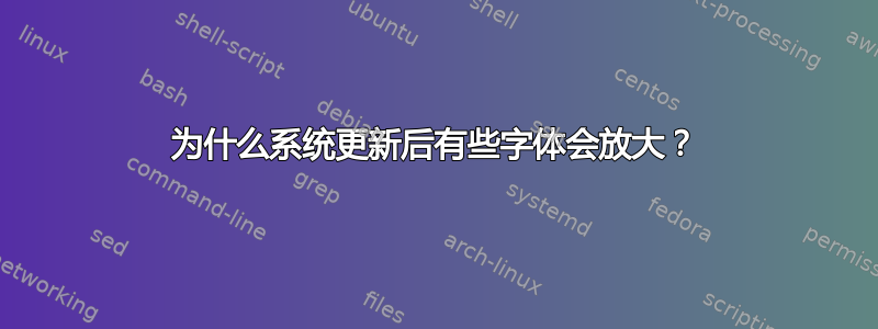 为什么系统更新后有些字体会放大？