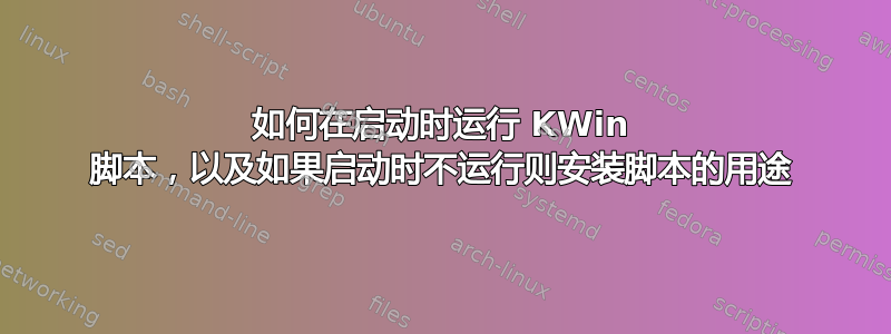 如何在启动时运行 KWin 脚本，以及如果启动时不运行则安装脚本的用途