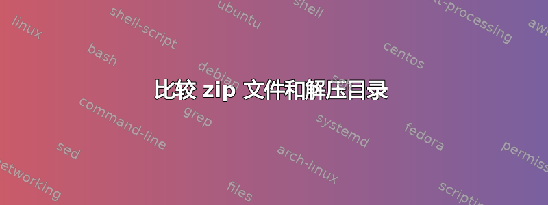 比较 zip 文件和解压目录