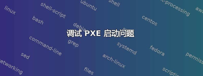 调试 PXE 启动问题