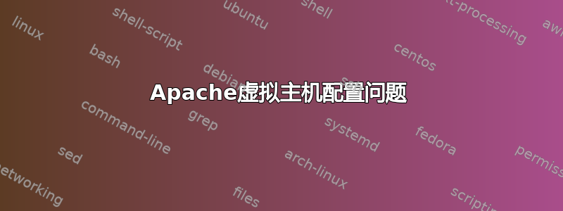 Apache虚拟主机配置问题