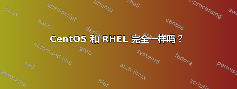 CentOS 和 RHEL 完全一样吗？