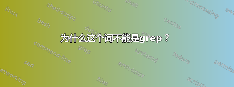 为什么这个词不能是grep？