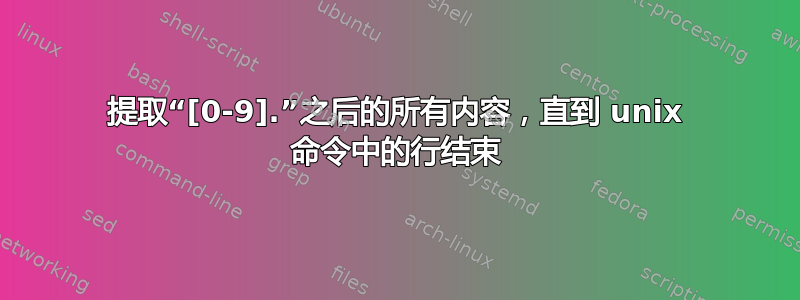 提取“[0-9].”之后的所有内容，直到 unix 命令中的行结束