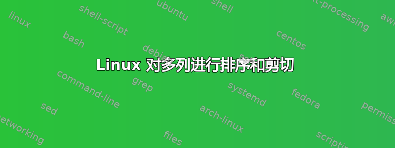 Linux 对多列进行排序和剪切