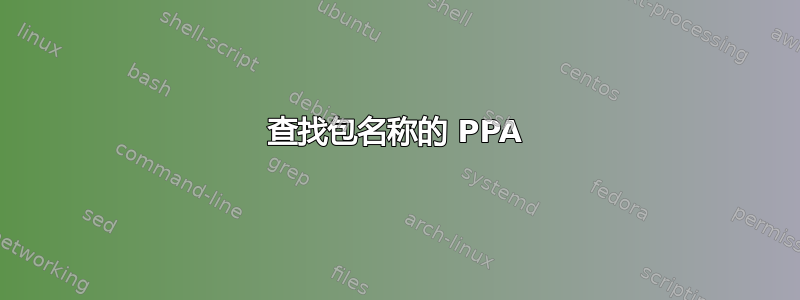 查找包名称的 PPA