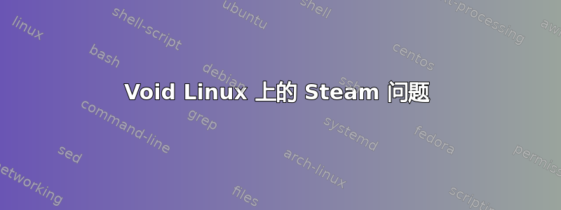 Void Linux 上的 Steam 问题