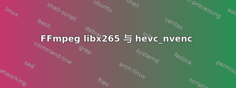 FFmpeg libx265 与 hevc_nvenc