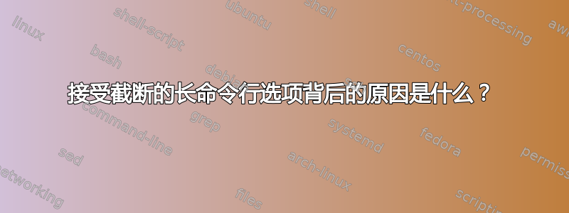 接受截断的长命令行选项背后的原因是什么？