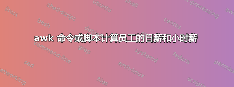 awk 命令或脚本计算员工的日薪和小时薪