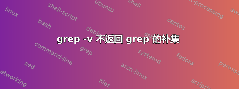 grep -v 不返回 grep 的补集