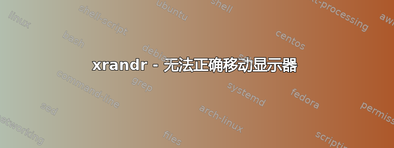 xrandr - 无法正确移动显示器