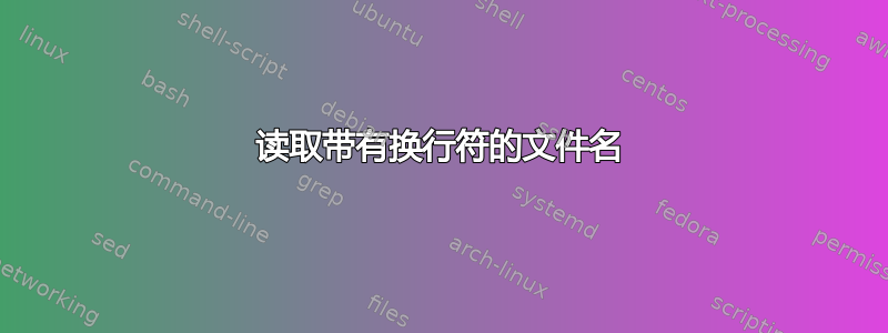 读取带有换行符的文件名