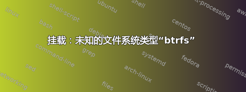 挂载：未知的文件系统类型“btrfs”