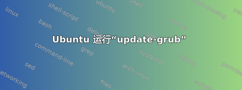 Ubuntu 运行“update-grub”