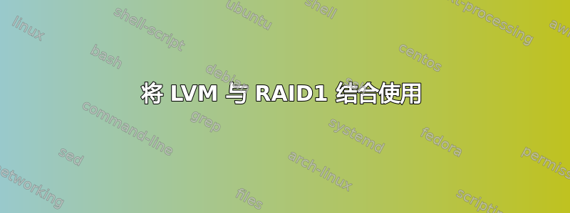 将 LVM 与 RAID1 结合使用