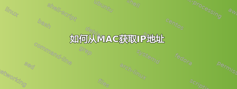 如何从MAC获取IP地址