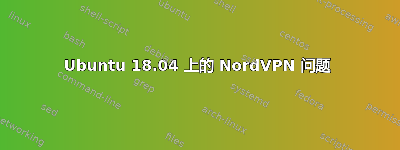 Ubuntu 18.04 上的 NordVPN 问题